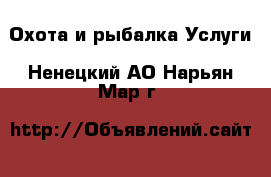 Охота и рыбалка Услуги. Ненецкий АО,Нарьян-Мар г.